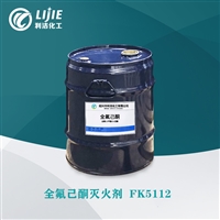 全氟己酮FK5112新型环保洁净灭火剂