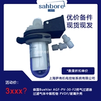 德国Buehler AGF-PV-30-F2样气过滤器过滤气体中颗粒物 PVDF/玻璃外壳