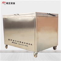 闯王汽车零件清洗机  化工行业清洗设备