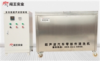 闯王超声波清洗机  机械配件清洗设备