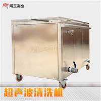 闯王超声波清洗机  电子元件清洗设备
