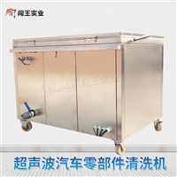 闯王超声波清洗机  电子零器件清洗设备