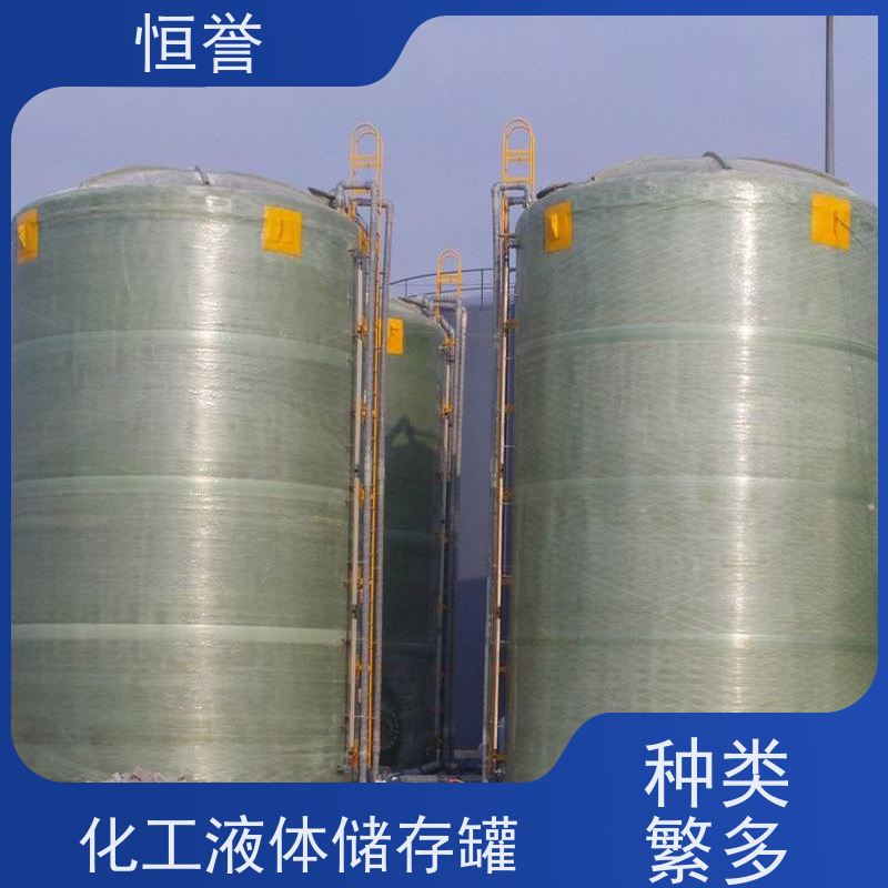 恒誉 液体储存罐 玻璃钢储罐 防腐耐用 长期供应