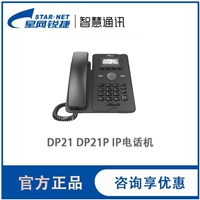 星网锐捷 IP话机 DP21 DP21P 售后服务