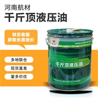 千斤顶液压油价格-中石油昆仑润滑油公司  立式、卧式、爪式千斤顶