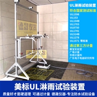 美标UL淋雨试验装置 防水实验检测设备 淋水试验箱