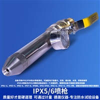 IPX5喷枪 IPX6喷嘴