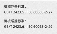 日行灯机械冲击试验IEC 60068.2.29 测试报告办理