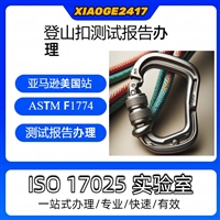 登山扣ASTM F1774测试报告办理