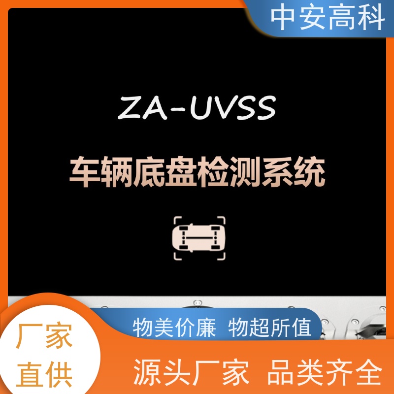 中安高科 监狱 全天候适用性 快速检测与高通量 固定式车底检查仪