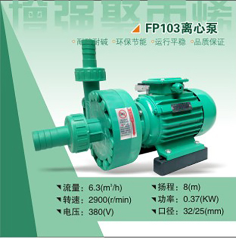 FP32-25103耐腐蚀离心泵 工程塑料离心泵 直联式离心泵 化工离心泵 FP耐腐蚀离心泵 离心泵