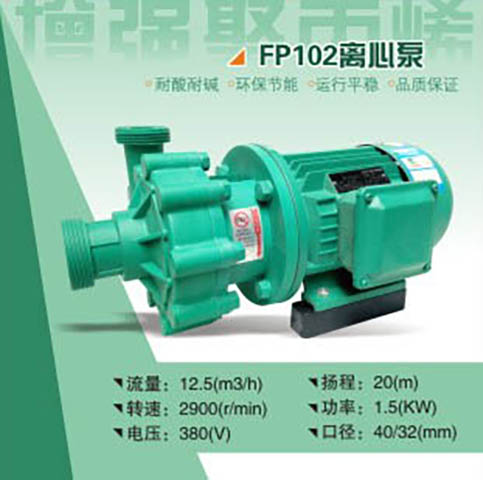 FP40-32102FP耐腐蚀离心泵 工程塑料离心泵 直联式离心泵 化工离心泵