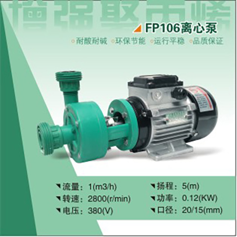 FP耐腐蚀离心泵 工程塑料离心泵 直联式离心泵 化工离心泵FP20-15106
