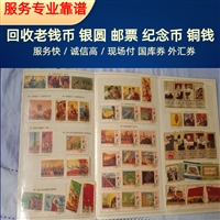 杭州老信封回收 各种老邮票回收 老书籍收购随时电话预约