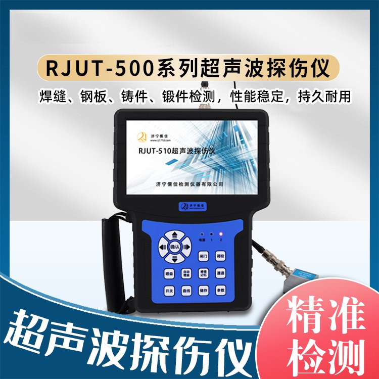 固德 RJUT-500超声波探伤仪 金属焊缝检测仪 内部缺陷气孔气泡探伤
