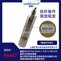 德国NOVOTECHNIK 感应式位移传感器F-220 G 005325