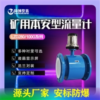LZD280/100G矿用本安型电磁流量计 指导安装 井下煤泥水测量