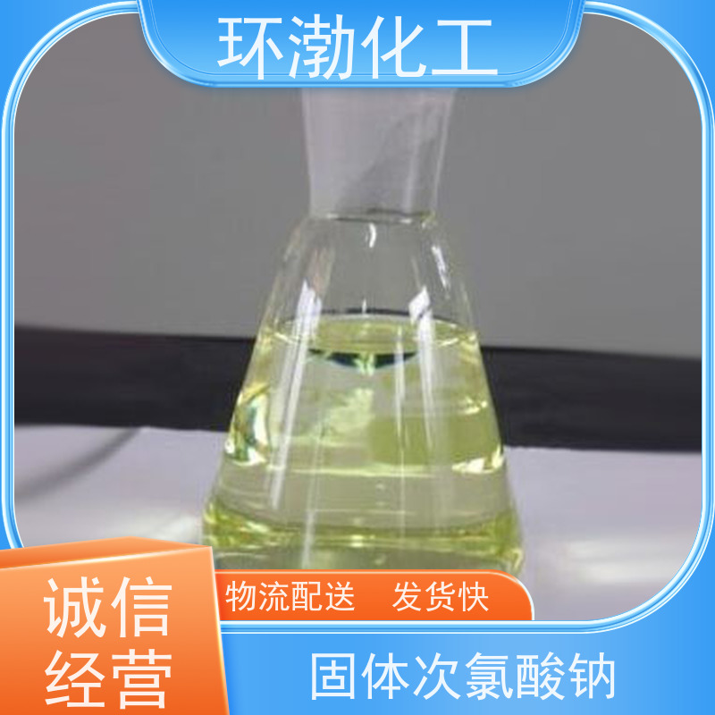 环渤化工 次氯酸钠销售 工业级 颗粒粉末 使用安全 性价比高