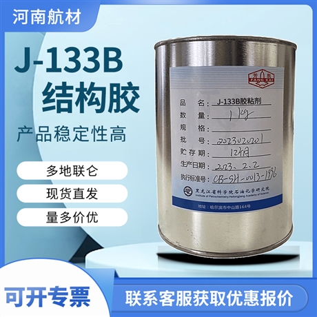J133B胶粘剂价格-黑龙江省科学院 石油化学研究院 J-133结构胶msds