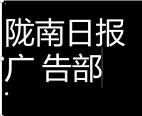 陇南日报电话/陇南日报广告部声明登报电话