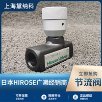 广濑HIROSE单向节流阀HT-728-03经销日本HT系列液压阀