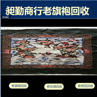徐汇老盘口旗袍收购 昶勤收购旧衣服 收购老绣品 电话联系