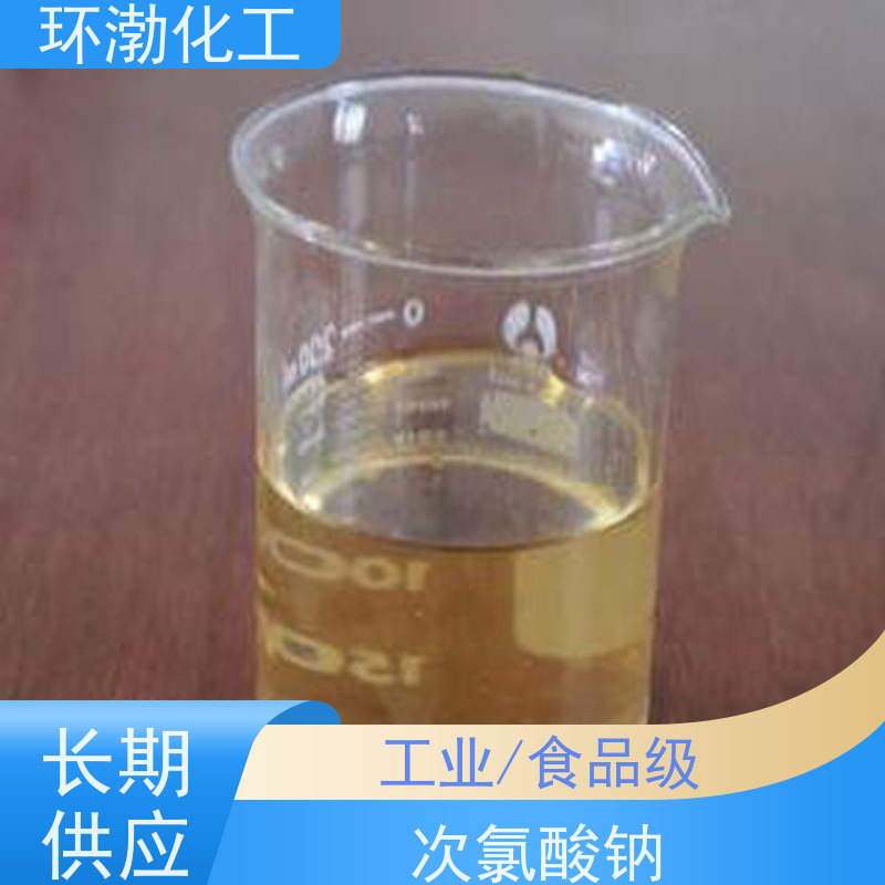 环渤化工 次氯酸钠供应 工业级 颗粒粉末 物流配送 发货快