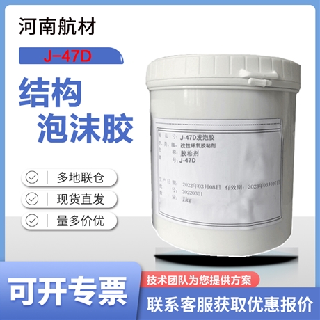 J47D发泡胶价格-黑龙江省科学院 石油化学研究院 J-47D泡沫胶 msds