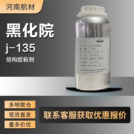 j135胶粘剂价格-黑龙江省科学院 石油化学研究院 j-135结构胶 5kg桶