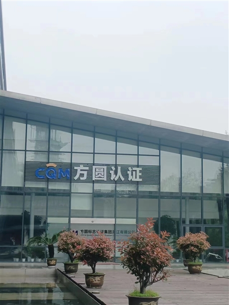 浙江制造认证