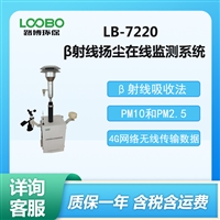 路博LB-7220 β射线扬尘在线监测仪 扬尘检测仪 