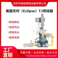 eclipse美国天时燃烧器 TJ燃气燃烧器 烘干固化热风循环燃烧器