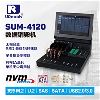 SUM-4120  M.2 NVME, USB3.0, SAS U.2多介质硬盘擦除机