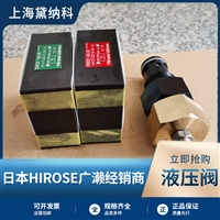 HIROSE广濑止回阀HIC-FJ32-A-04-12单向阀日本进口HIC液压阀