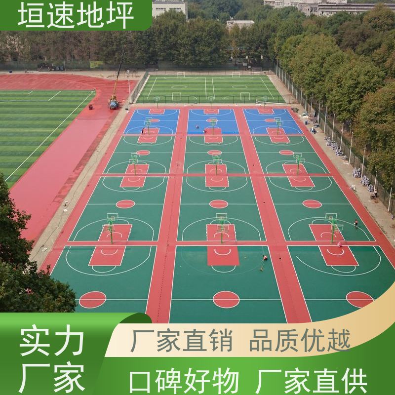 垣速地坪 篮球场地 塑胶地面 制作价格 沥青基础可防水