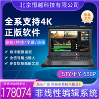 恒越科技STY/HY-688P 4K8K非线性编辑系统 非编设备演播室后期