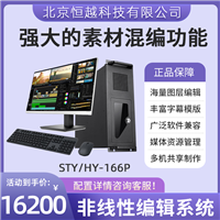 恒越科技STY/HY-166P edius非编机 高清非线性编辑系统 课程制作设备