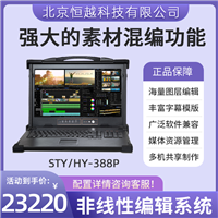 EDIUS视频编辑系统 多格式非编工作站 赛天鹰STY/HY-388P源头厂家