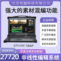 恒越科技STY/HY-566P EDIUS Pro X非线性编辑系统 视频剪辑一体机