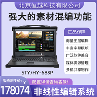 赛天鹰STY/HY-688P 非线性编辑系统工作站 便携非编系统 性能稳定