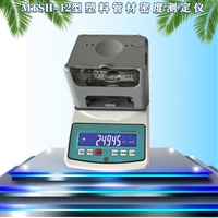 MTSH-12型塑料管材密度仪 管材密度测量装置  测量范围0.005-300g