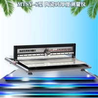  MTSY-8型 陶瓷砖厚度测量仪 大理石石膏板材厚度仪 陶瓷砖测厚仪