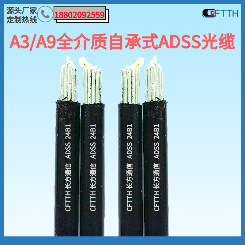 A3A6A9A12通信光缆 长方通信FADSS无金属防鼠光纤ADSS-24B1