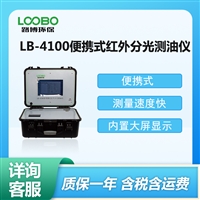 LB-4100型 便携式红外测油仪 红外分光测油仪