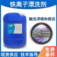 铁离子漂洗剂去除铁离子、防止返锈