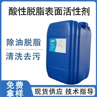 酸性脱脂表面活性剂酸性除油剂