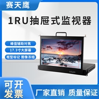 17.3寸高清抽拉屏监视器 STY/HY-S173H 液晶1U折叠机架式显示器 