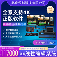 赛天鹰非线性编辑系统 STY/HY-1700P 视频剪辑存储工作站源头厂家