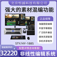 恒越科技STY/HY-188S 非线性编辑系统软件 提升视频编辑制作效率