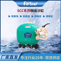 法思乐SCC侧出式泳池过滤砂缸 玻璃纤维 缠绕式 过滤沙缸